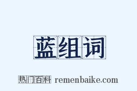 蓝组词是什么意思的图片